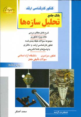 ‏‫بانک جامع تحلیل سازه‌ها شرح کامل مطالب درسی، نکات ویژه کنکوری‮‬